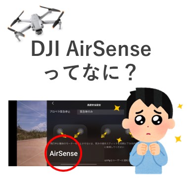 【沖縄ドローン豆知識】DJI AirSenseってなに？