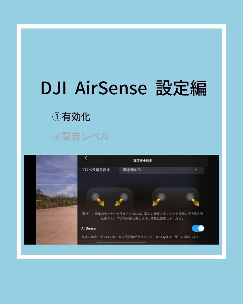 【沖縄ドローン豆知識】DJI AirSense　設定編